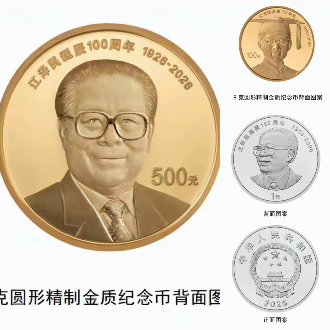 1元纪念币正式来了！千万发行量，手慢无央行发布最新官方公告。2026年8月17日