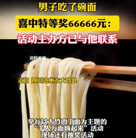 “运气太好了！”6月4日，四川，一男子吃了一碗面，直接中了特等奖66666元！原