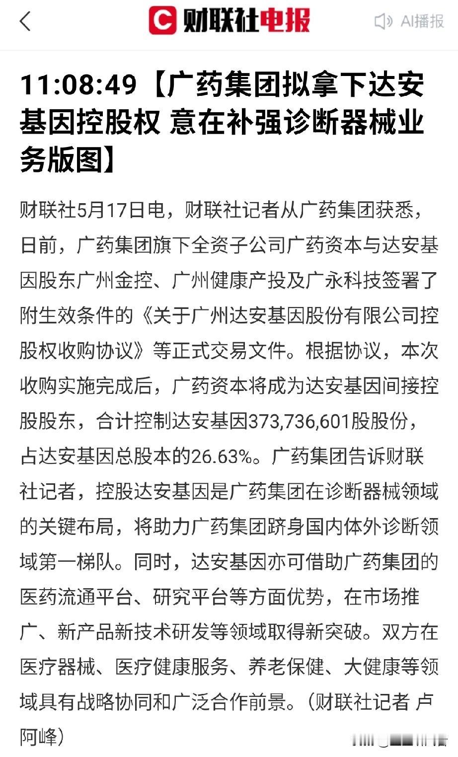 重磅重组！广药集团正式入主达安基因！拿下26.63%控股权，医疗大健康迎来大变局