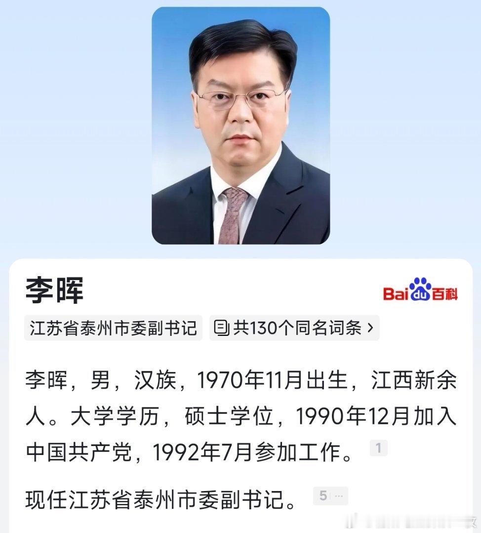 李晖现已任泰州市委副书记。​​​