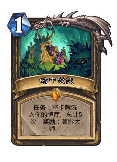 炉石传说盗贼传说法术，1费任务：将卡牌洗入你的牌库，总计5次。奖励：暮影大师。