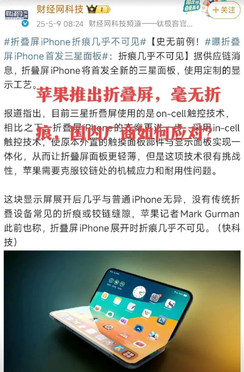 苹果要出折叠屏了，采用三星面板，没有京东方，没有华星光电，据称几乎没有折痕。这下