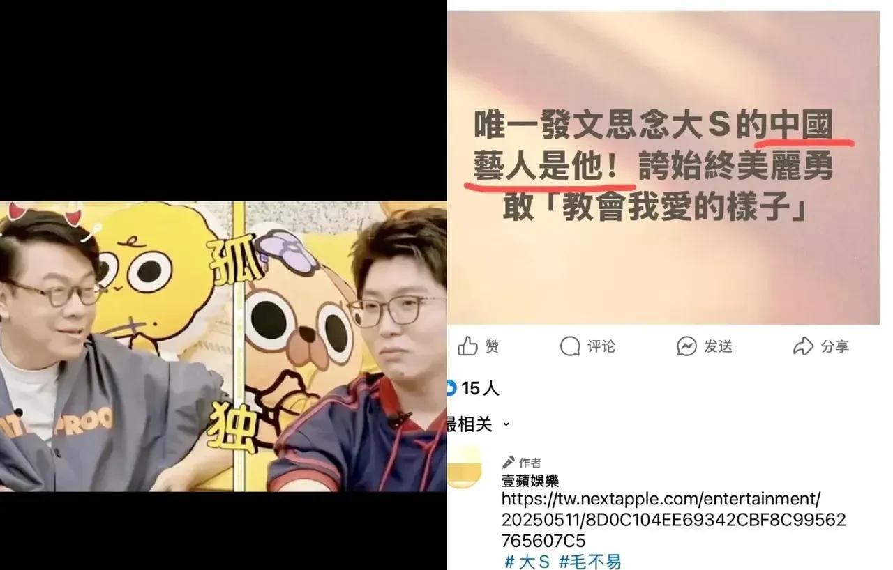 “毛不易是唯一发文思念大S的中国艺人”，台媒对毛不易的夸赞非常恶毒，无形中把毛不