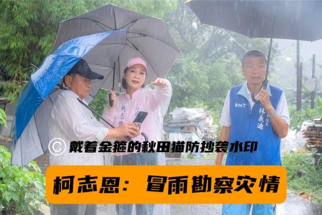 赖瑞隆雪上加霜！柯志恩走民众路线，冒雨勘察灾情，与赖瑞隆神隐半天形成鲜明对比，