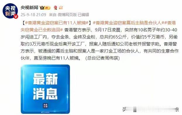 香港黄金大劫案反转！11人被捕，竟是“内鬼”作案？还记得9月17日香港红磡