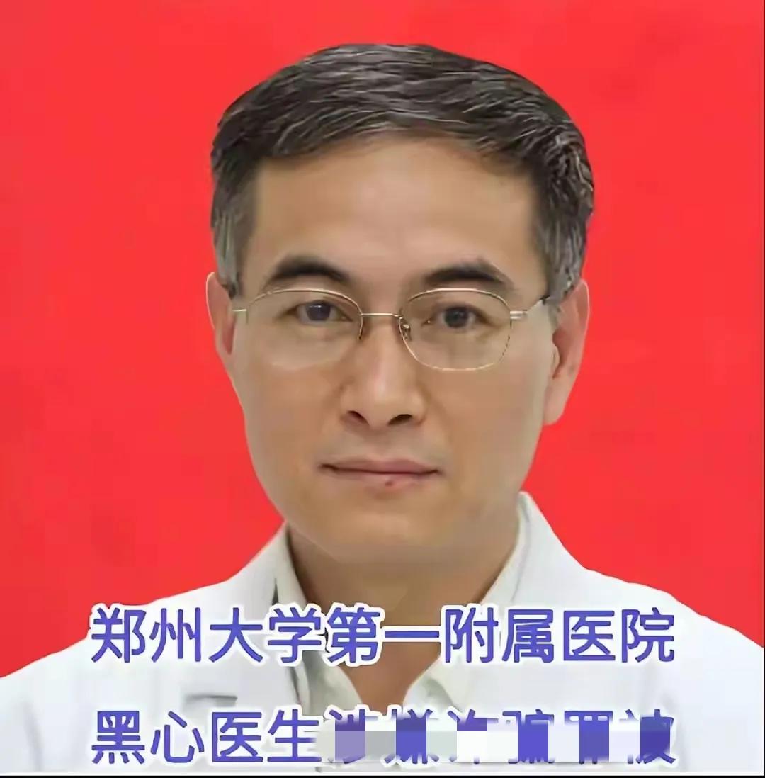 河南郑州大学第一附属医院一名黑心医生骗取92名患者205万。2017年患者郑先生