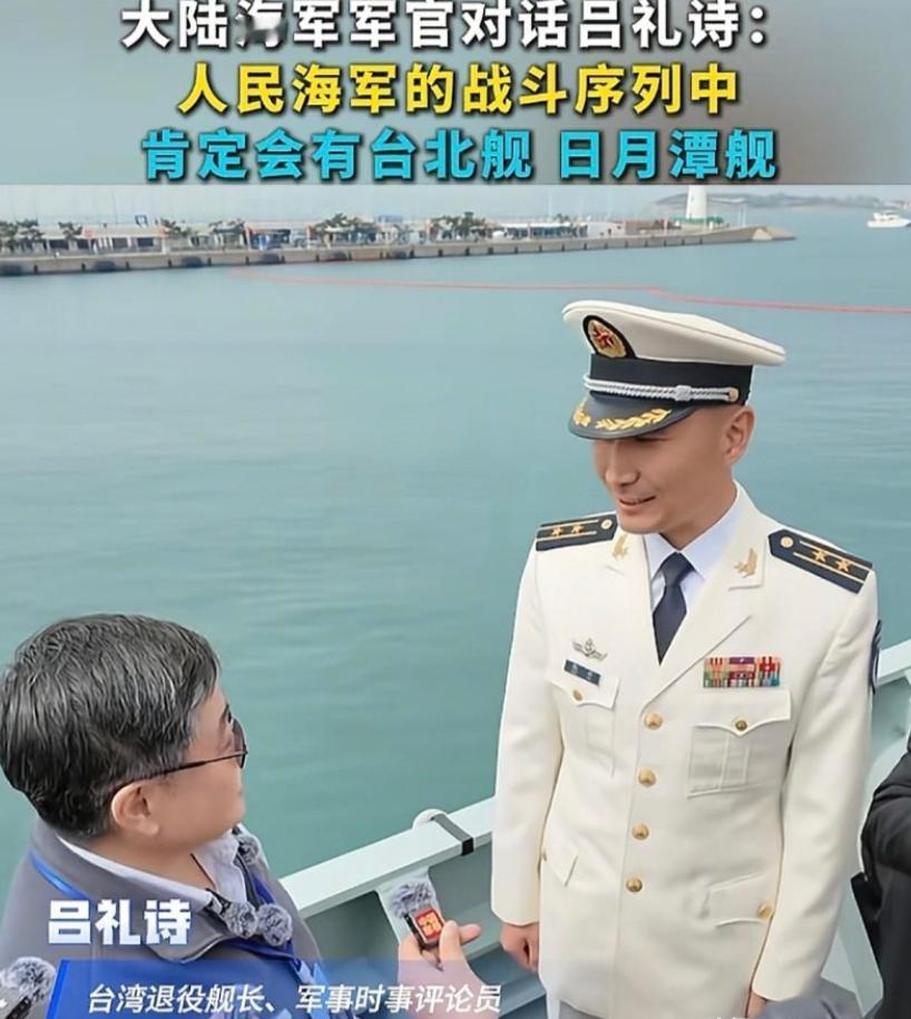 解放军052D驱逐舰甲板上站着一个台湾退役军人，他看完装备，转头对舰上军官说：准