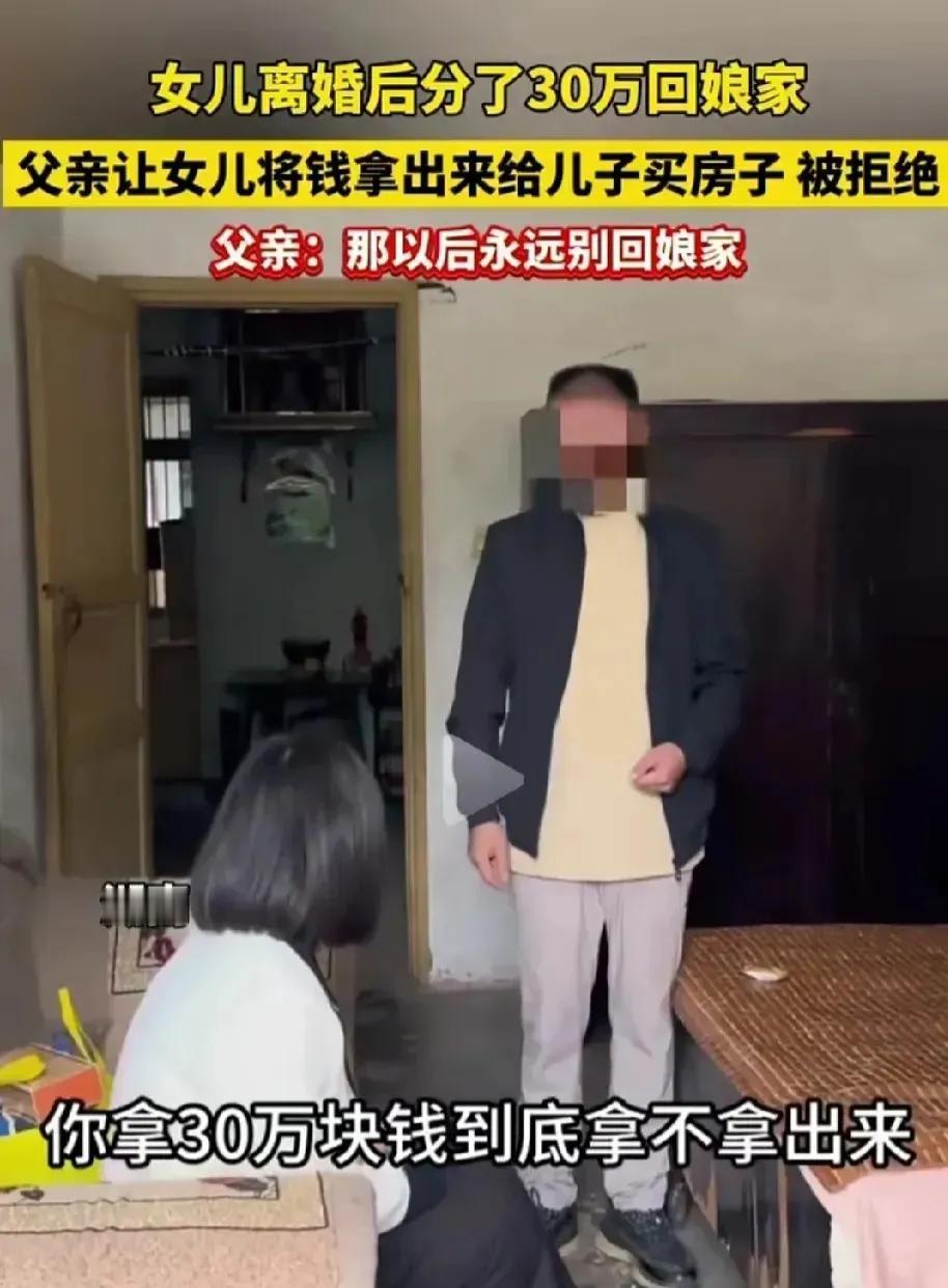 女子离婚了，分了30万，带着这30万回到了娘家，没想到娘家的老爹竟然看中了她的钱