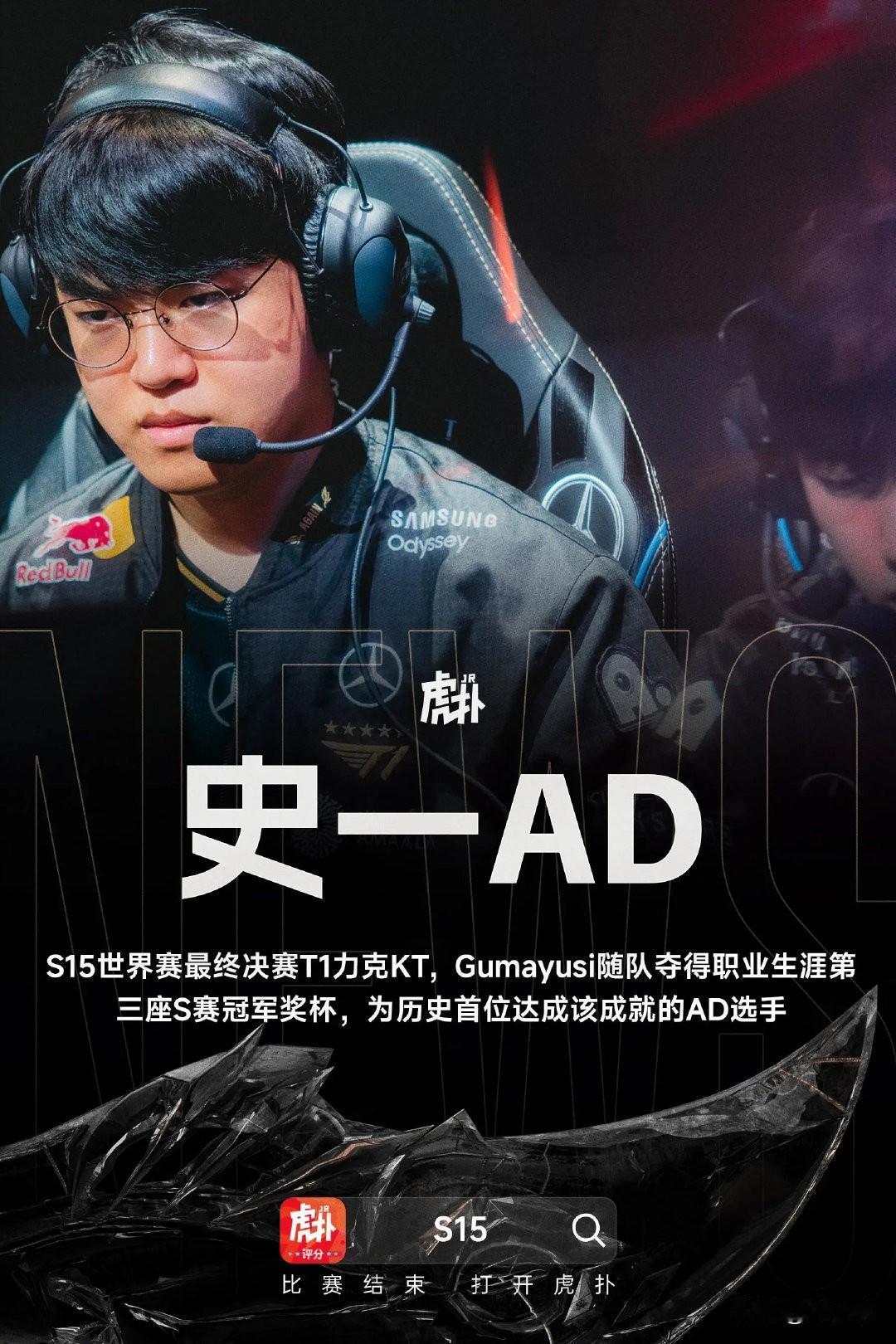 史一AD！Gumayusi成为首位赢得三座全球总决赛冠军下路选手LoLs15