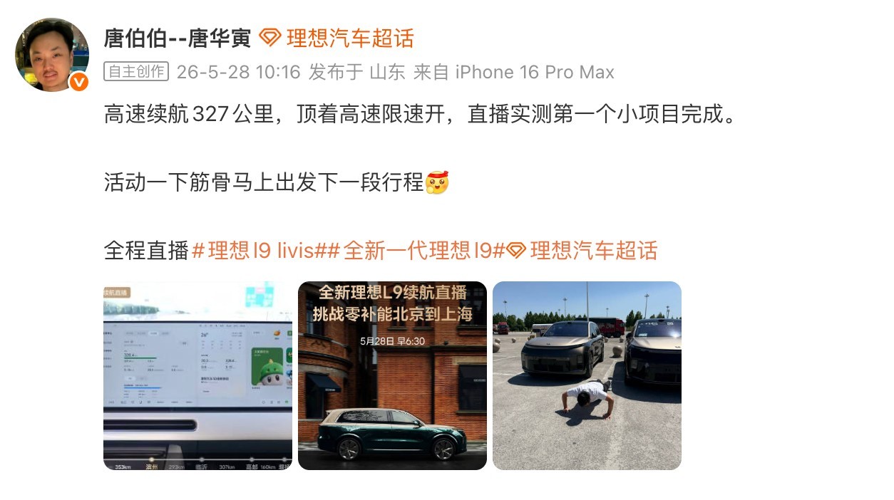 躲少？？今天，理想汽车与驾驶全新理想L9Livis从北京到上海，实测续航，挑战