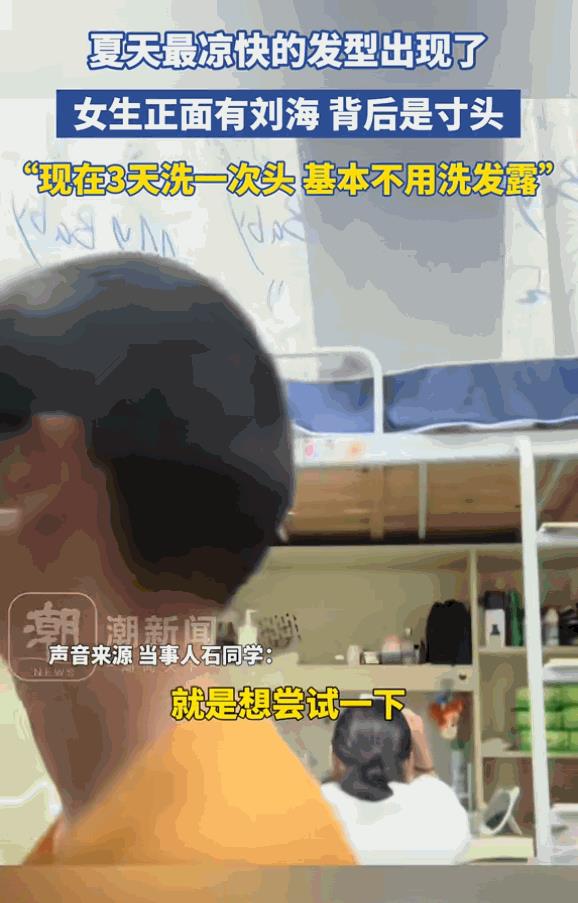 “太牛了”一位00后大学生为了平时洗头更加方便，以及夏天不再闷热，竟然直接把头发