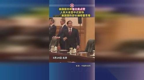 卢比奥震惊了，还是震撼了？2026年5月14日，北京的心脏地带，见证了一幕颇具