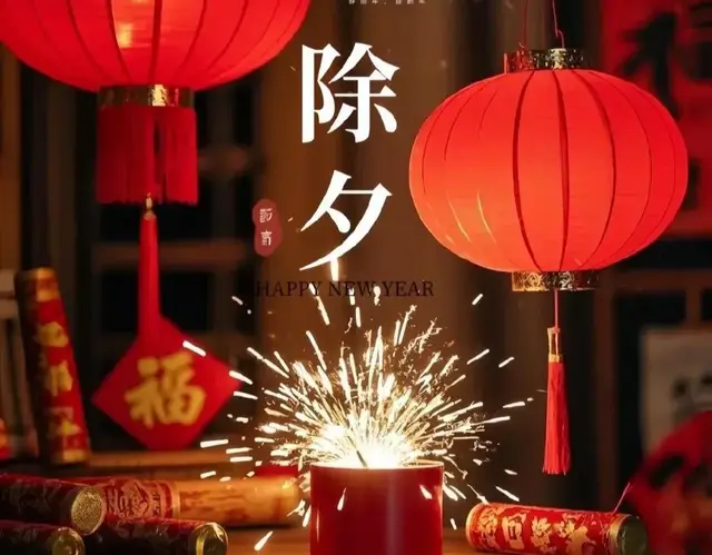 50份2025新年除夕暖心祝福文案, 祝除夕快乐, 福启新岁, 万事胜意