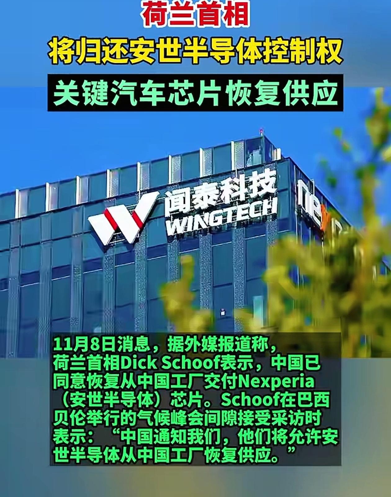荷兰认怂了！要放弃对安世半导体的控制权，希望相关芯片能够尽快恢复生产。但这事儿不