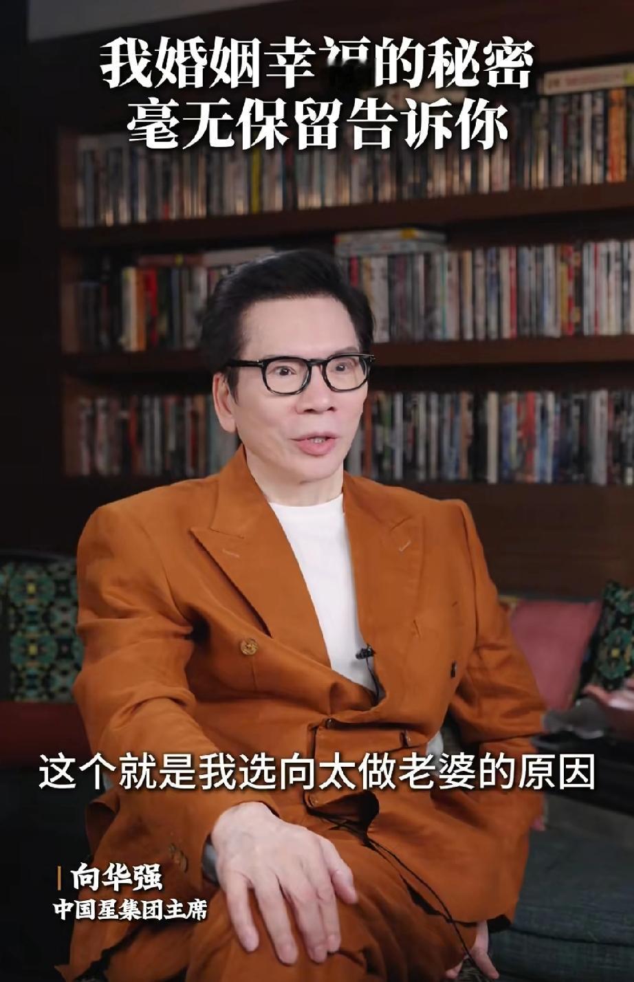 向华强，娶对人了向华强说:“坦白讲，我也想吃软饭，我想找个很强的女人，这个就是