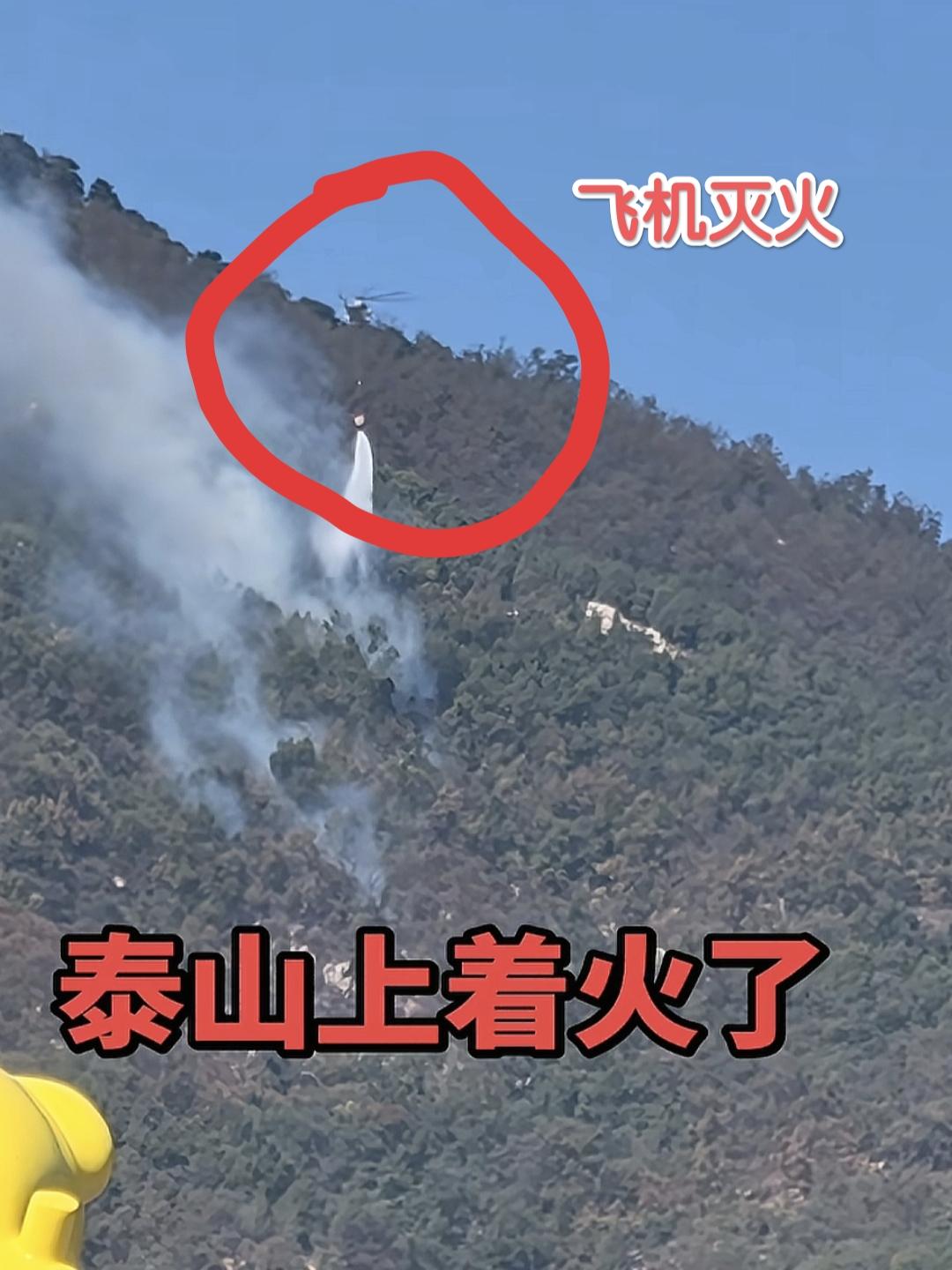 一早刷视频，看到泰山起火，好几架直升机吊着水桶来回灭火，看着揪心。我九月底刚