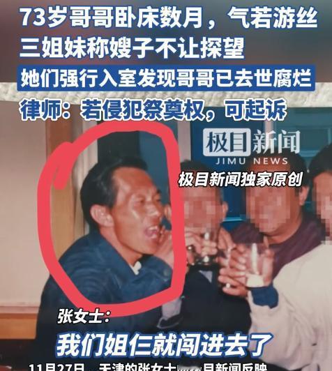 天津，张女士73岁的哥哥和嫂子一起生活，几个月前，张女士给哥哥打电话，察觉哥哥说