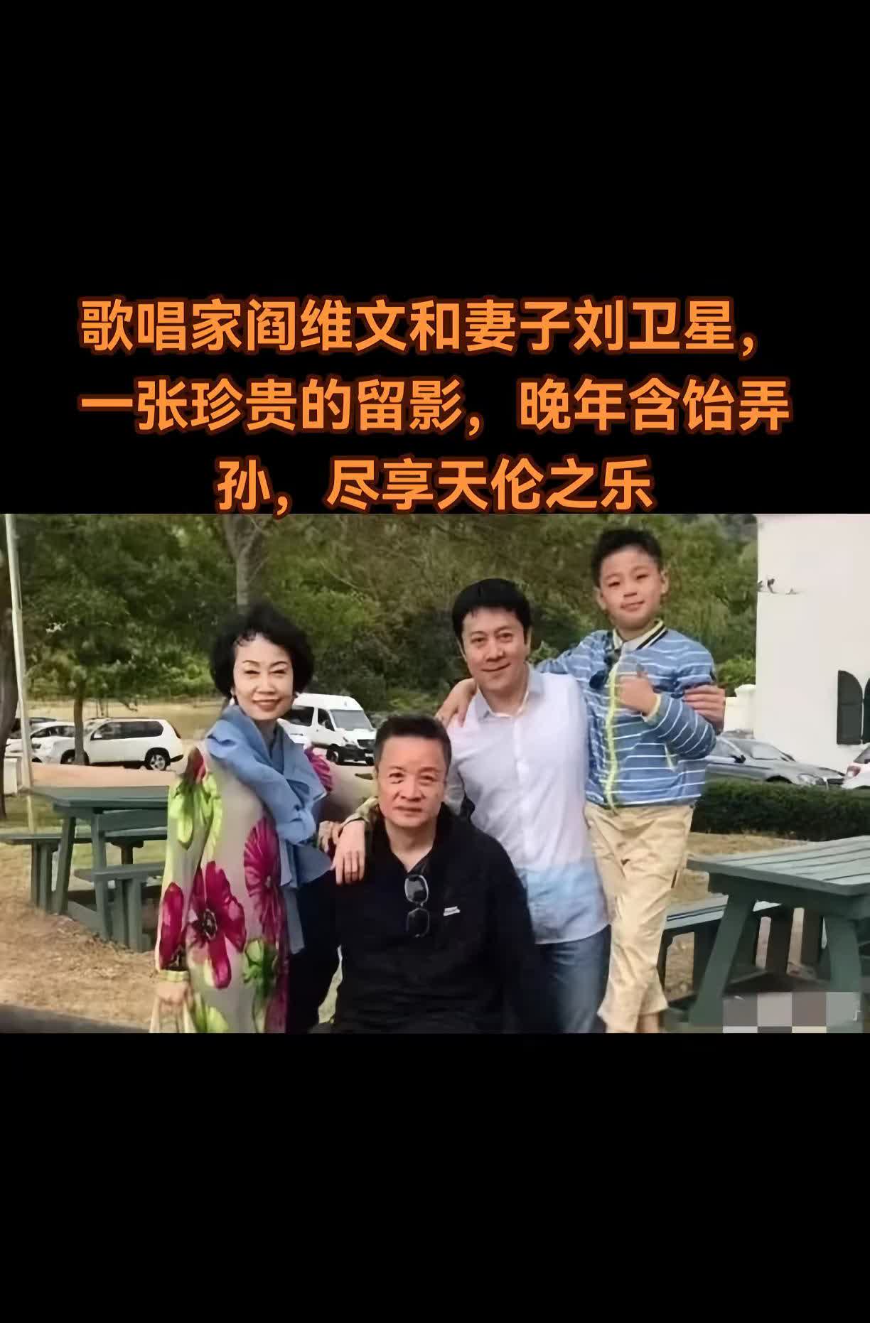 歌唱家阎维文和妻子刘卫星，一张珍贵的留影。歌唱家阎维文与妻子刘卫星的这张留影里，