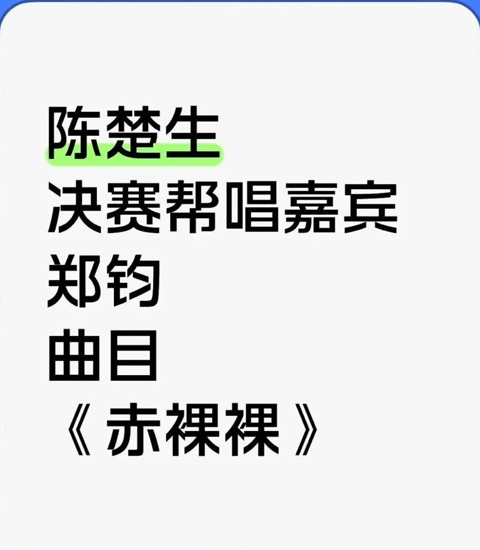 《歌手2025》郑钧帮唱陈楚生，还是有点意外的，没想到陈楚生如此执着于摇滚！今