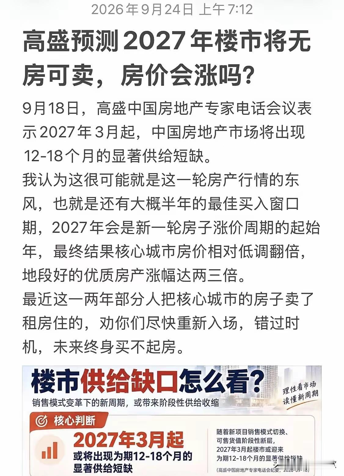 明年房子供应出现缺口？高盛预测：2027年楼市将无房可卖，房价会涨吗？26年的