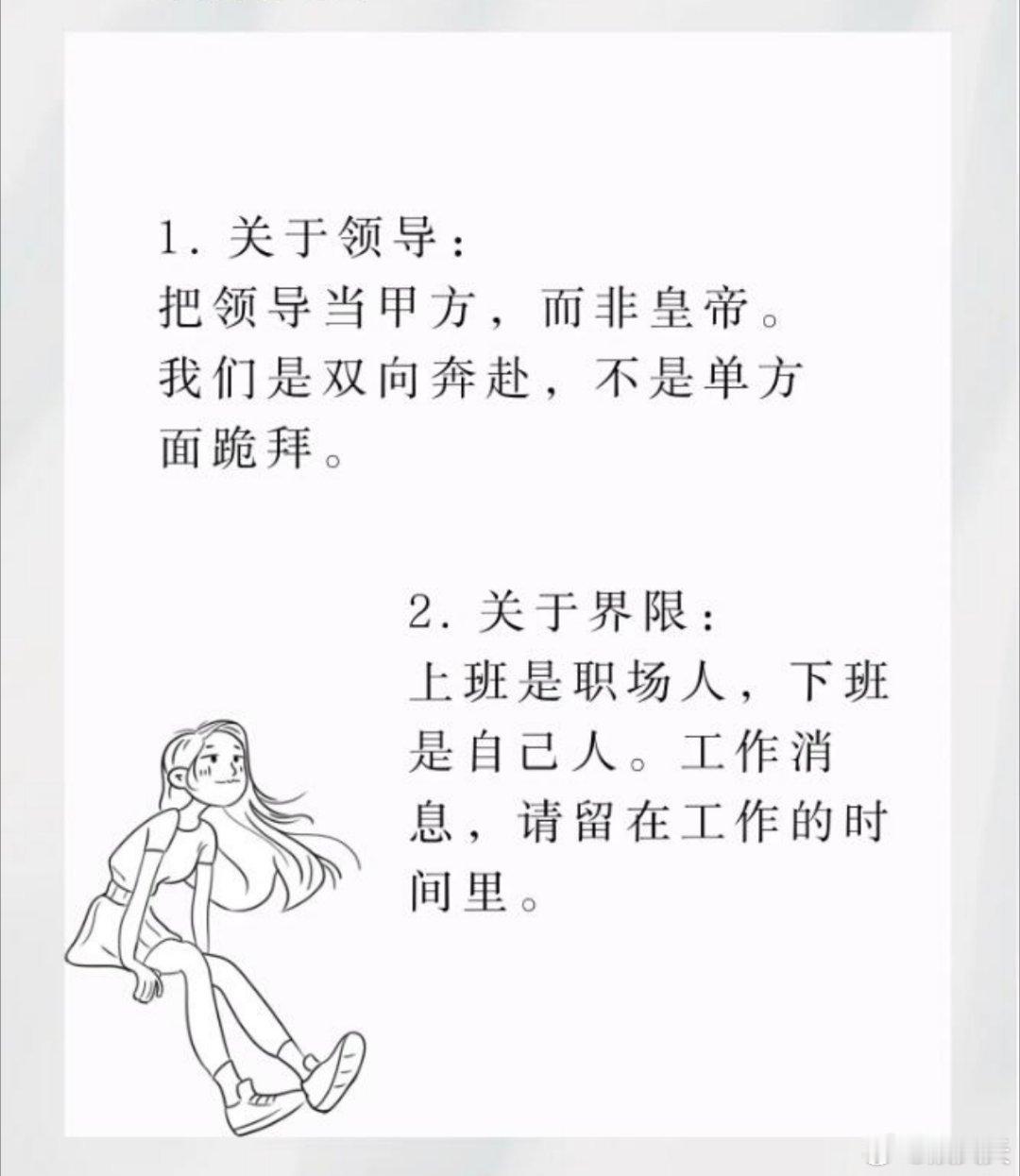 职场生存法则——7个让你强大的理由1.关于领导:把领导当甲方，而非皇帝。我们
