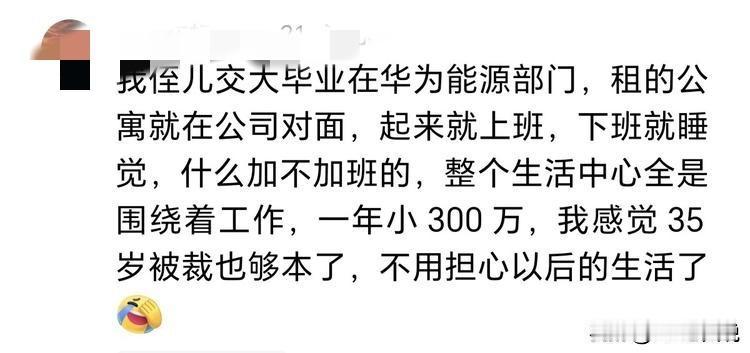 交大毕业入职华子，一年小300个，就算被裁也够本了，不用担心以后生活了？咱就说，