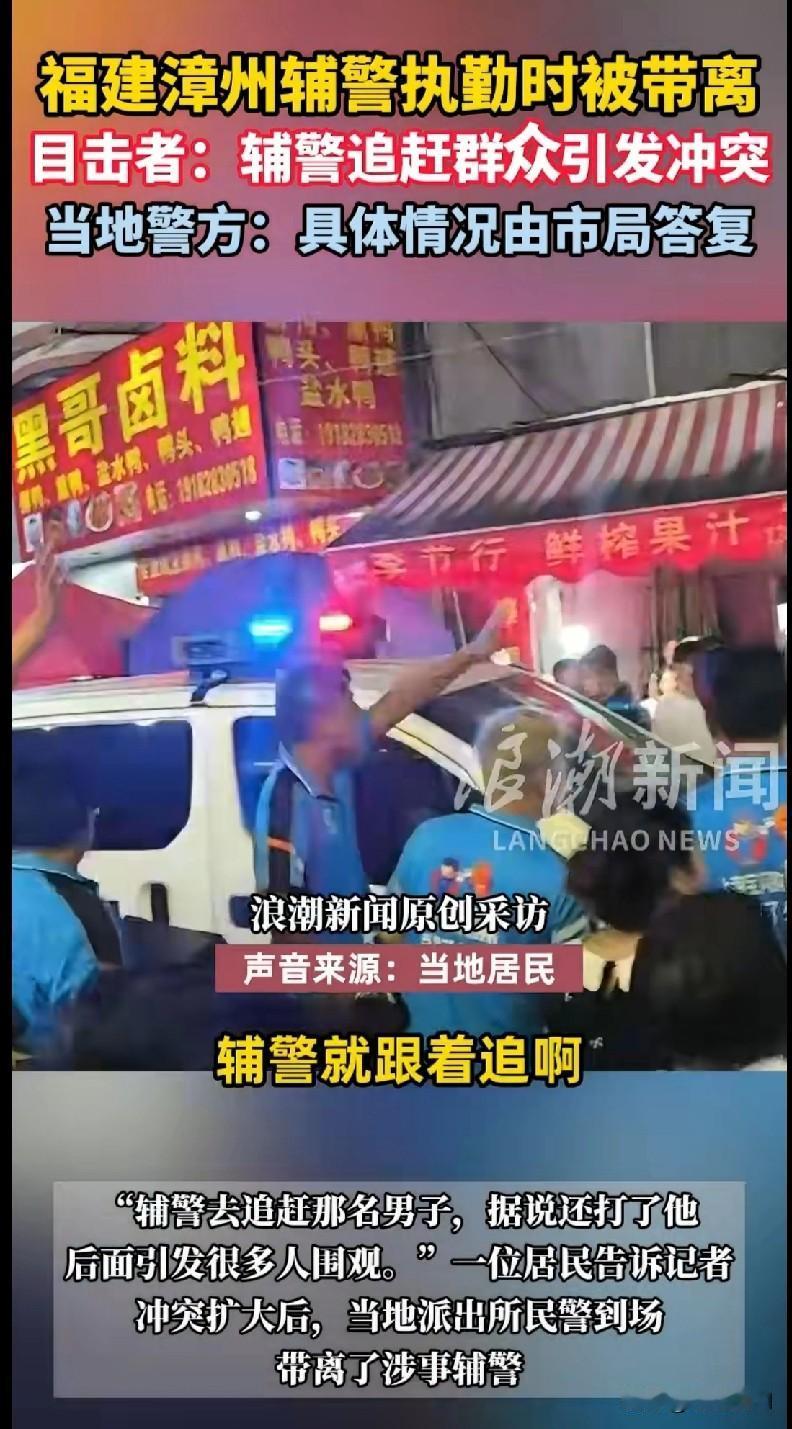 家人们快来看！福建漳州这事儿太抓马了！辅警执勤时居然和群众起冲突，还被带离现场了