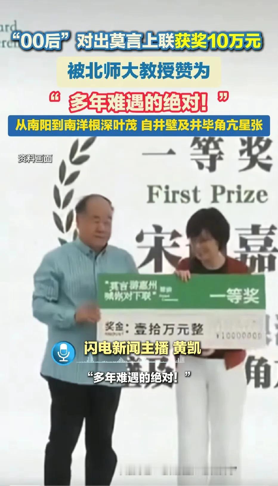 厉害了！00后，21岁小孩对出莫言的上联，获得了10万元，上联是莫言的“从南阳到
