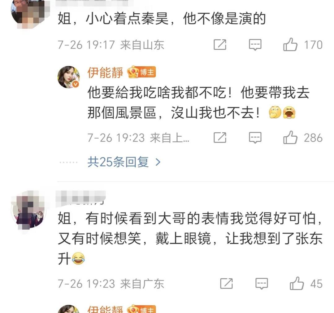 伊能静说秦昊，“他要给我吃啥我都不吃，他要带我去那个风景区，没山我也不去。”扫毒