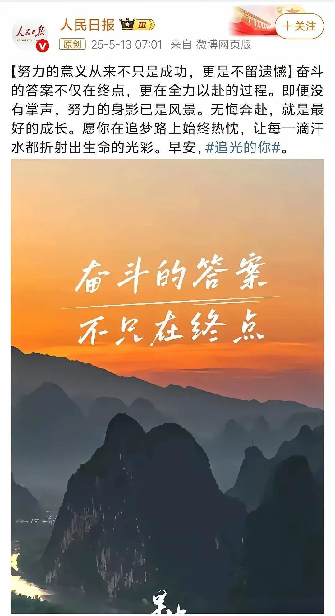 人民日报的这句:奋斗的答案，不只在终点！点睛之笔，能否唤醒某些人呢？无悔奔赴