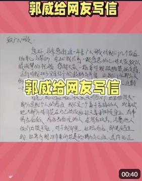 郭威给广大网友写的信，里面明确表明自己跟郭爸，杜妈与亲生无异。他说即便杜新枝没