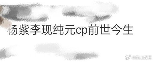 杨紫李现纯元cp前世今生天呐，13:14卡点发布，让杨紫李现纯元cp前世今生有