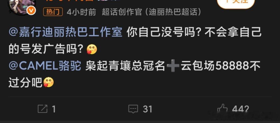迪丽热巴粉丝在要求商务云包场《枭起青壤》3w份，被网友大审判了[笑着哭][笑着哭]按
