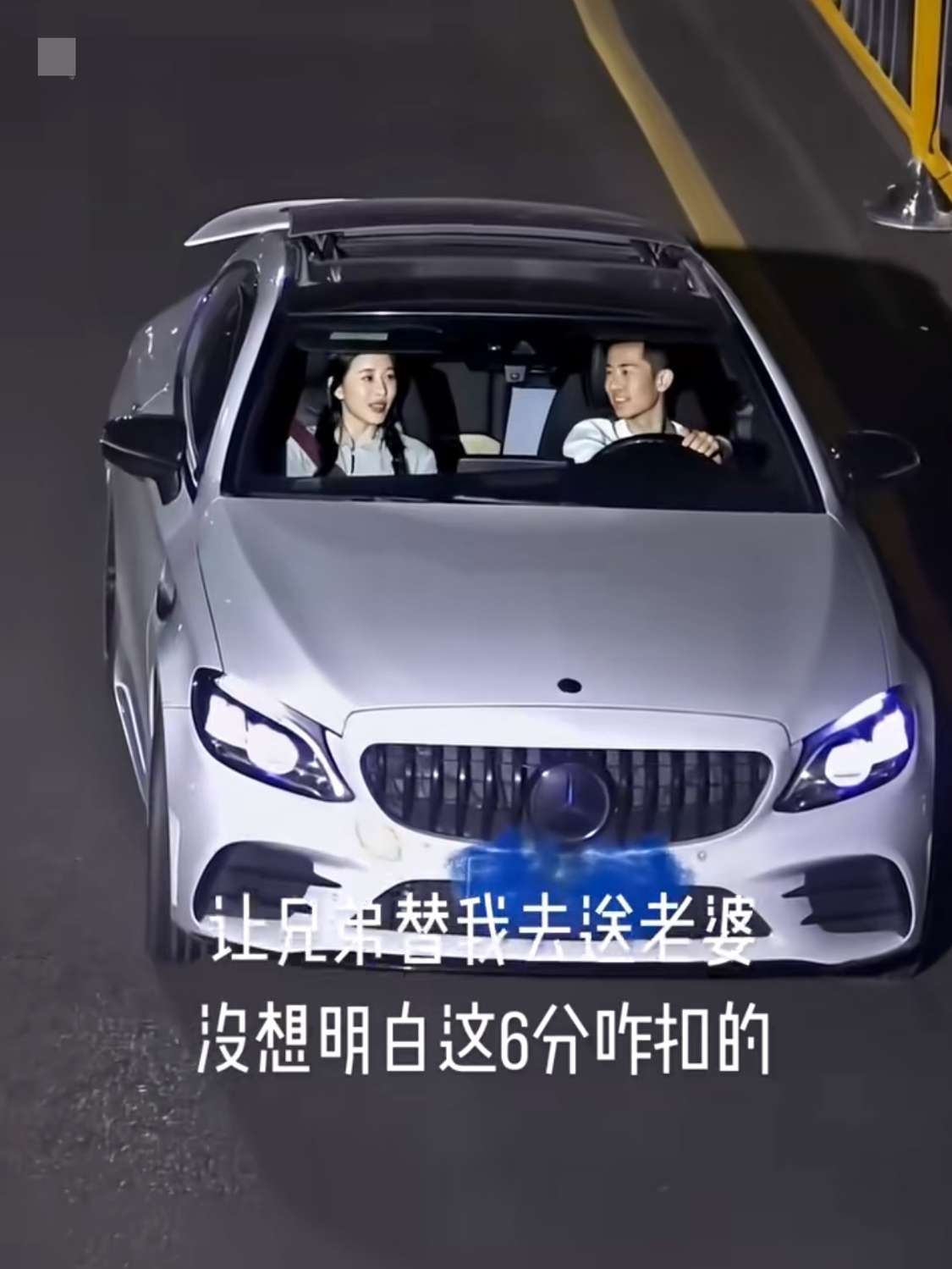 让兄弟替我去送老婆，没想明白这6分咋扣的。