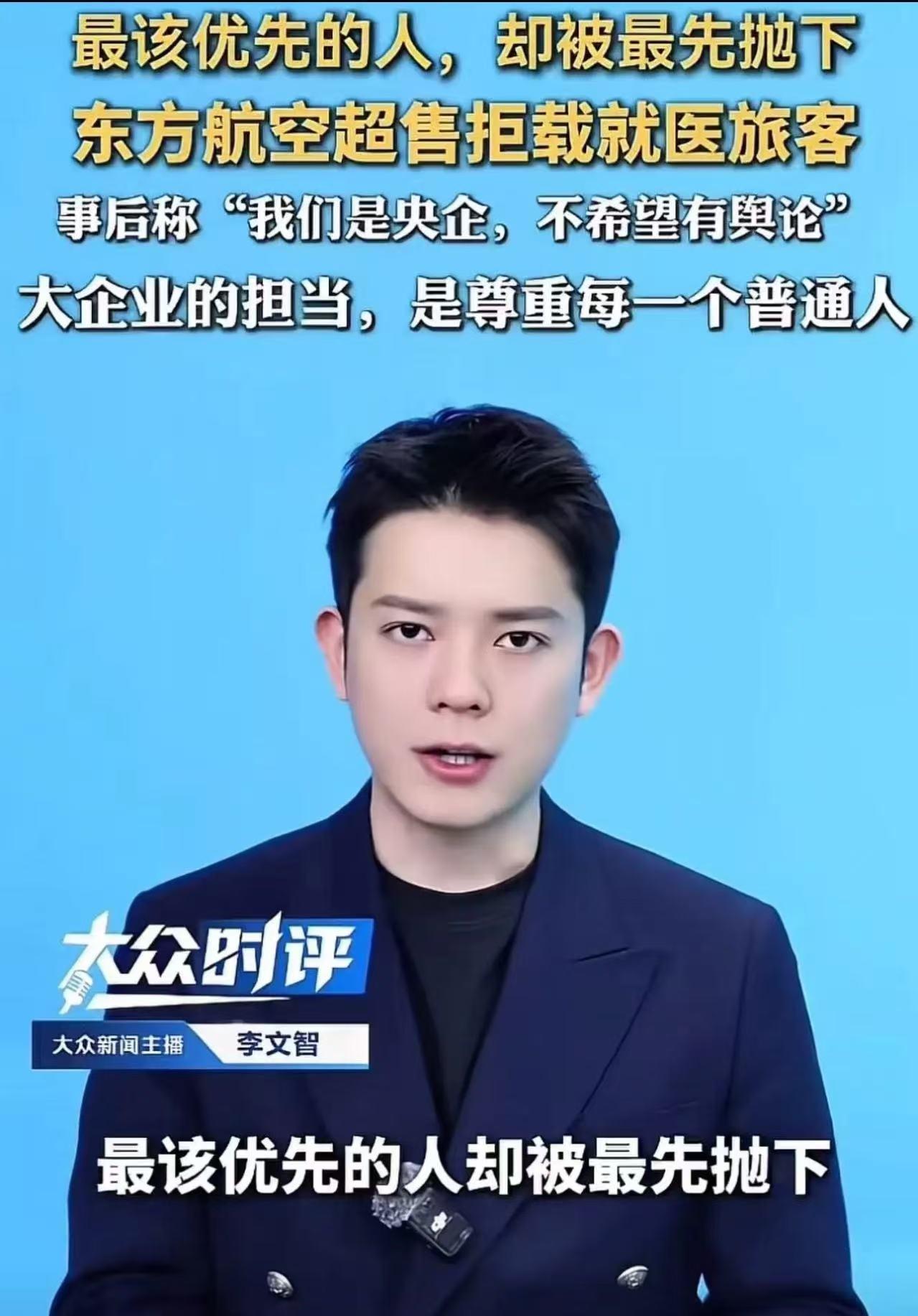 “明知乘客是去上海看病，还拒绝让其登机，东航的这波操作堪称灾难级公关！”东航超售