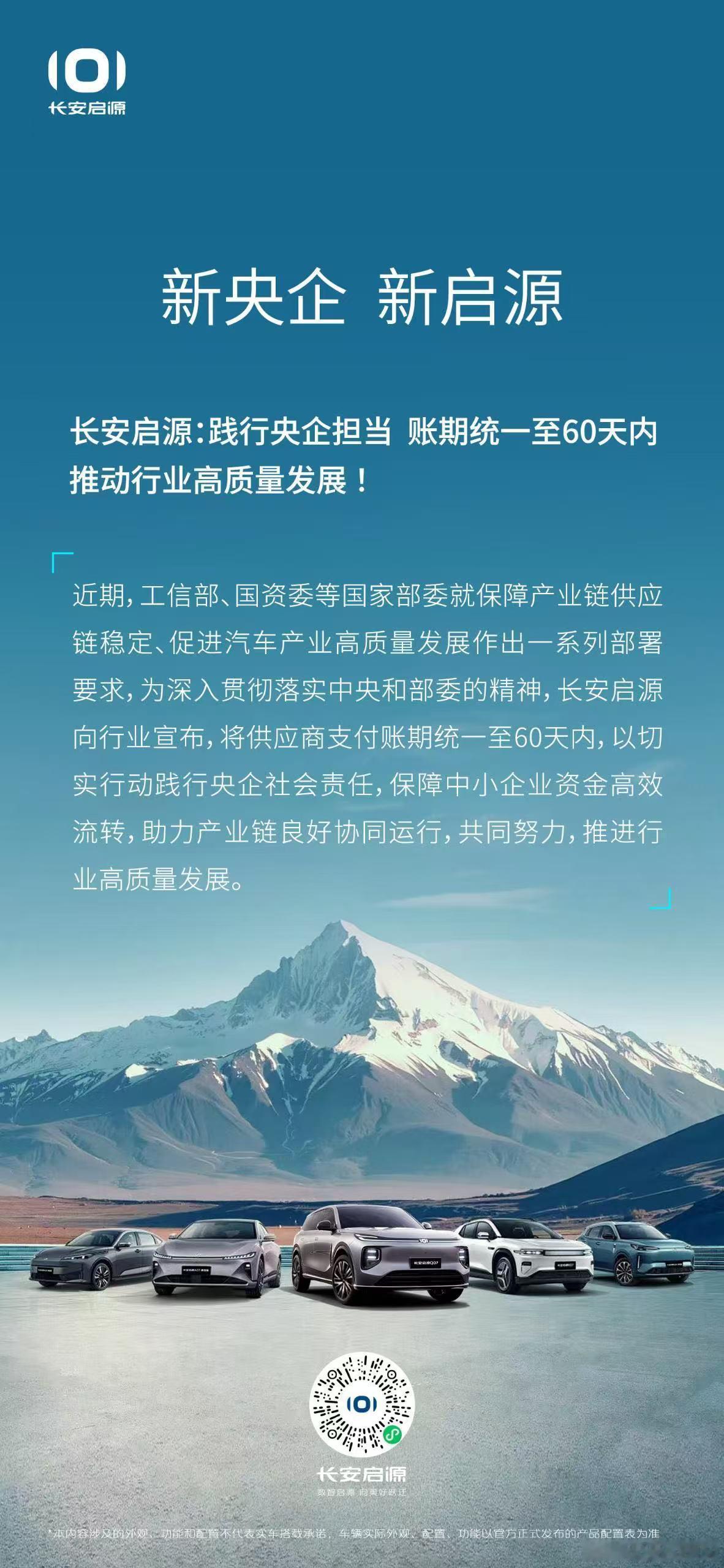 新华AUTO:新央企，新启源！长安启源践行央企担当账期统一至60天内推动行业高质