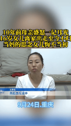 世上没有后悔药！重庆一女子与女儿发生争执后没忍住打了女儿两巴掌，随后女儿离家出走