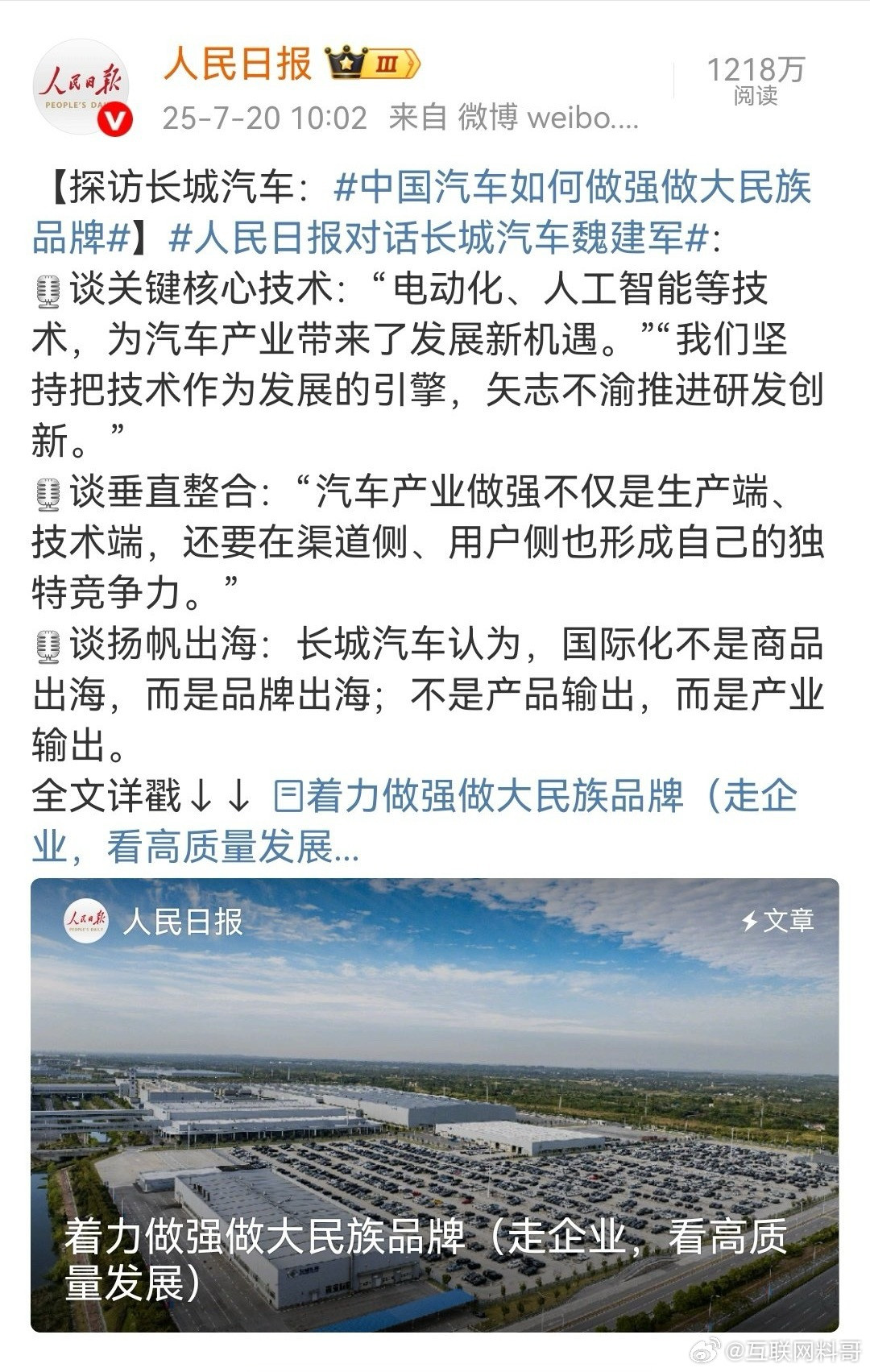 长城汽车排面拉满！这种高级别官媒亲自对话魏建军！长城汽车绝对是民主品牌！国产越野
