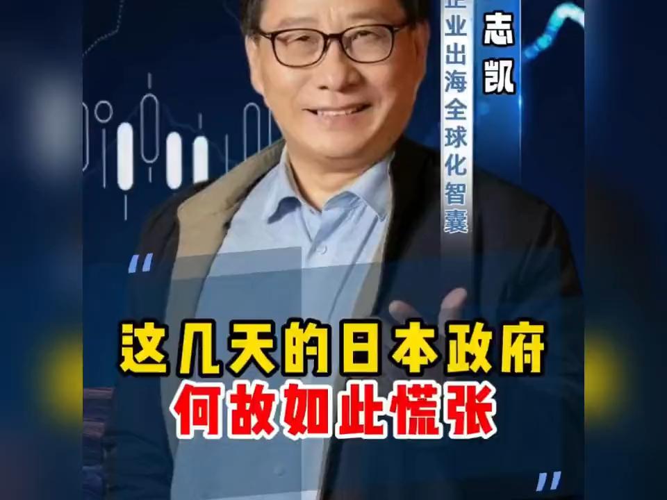 日本政府惊慌失措？高志凯教授深度解析背后原因