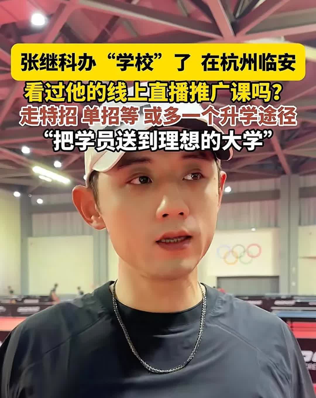 官媒今天采访张继科，张继科谈到“办学校”，有特招，单招，面向全国各地，给学员们提