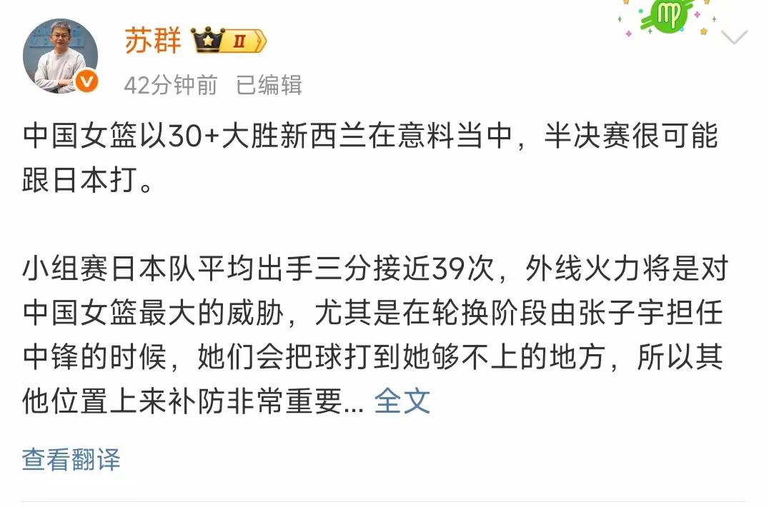女篮半决赛对日本，苏群指出一个“致胜点”苏群发文指出：日本队一定会针对中国女