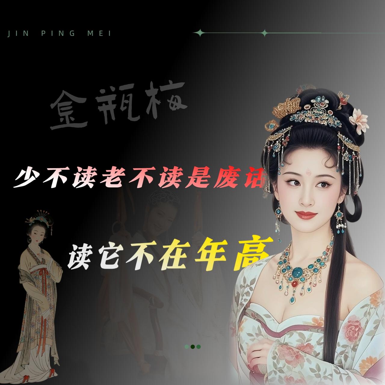 市面上有种很流行的说法，叫“少不读水浒，老不读三国，中年方知金瓶梅”。听起来挺顺