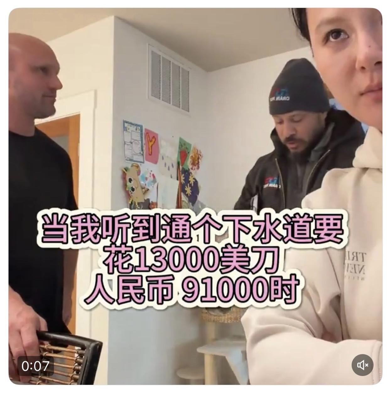 一位嫁给美国白人男子的华人女子惊讶的表示：当她听到在美国通个下水道要花费1300