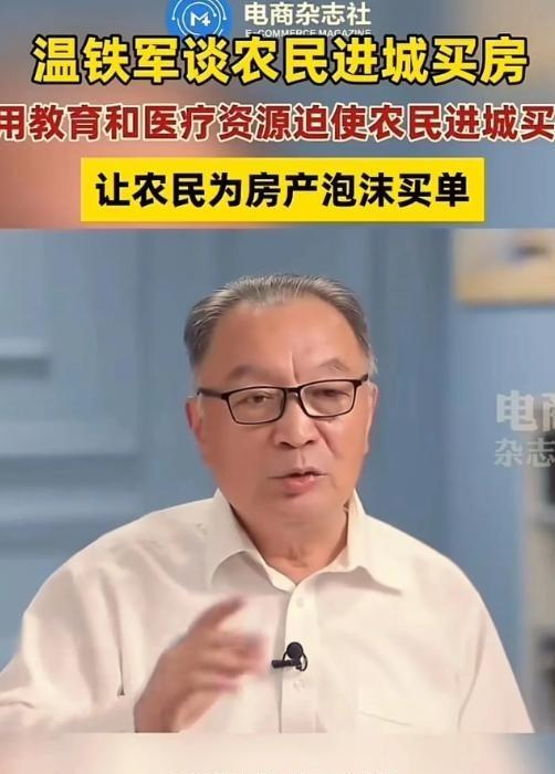 这才是真专家！温铁军曾在采访中表示：“农民本来花30万就可以盖栋3层楼，花8、9