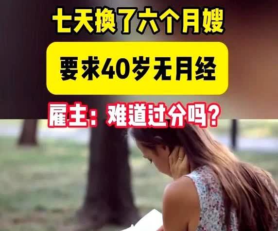 福州一女子想雇住家保姆，要求40岁已经绝经的女性，并且长得好看，服从性强。
