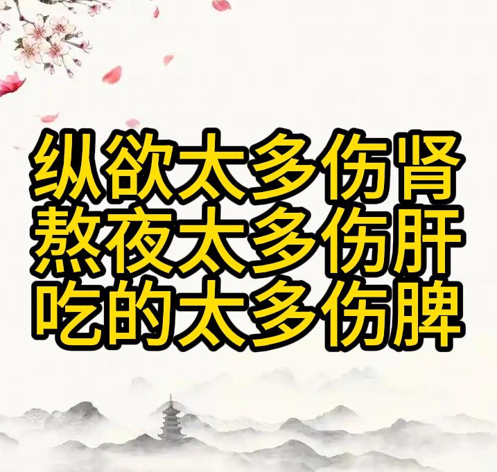纵欲太多伤肾、熬夜太多伤肝、吃的太多伤脾！ 1、纵欲太多伤肾表现：功能下降