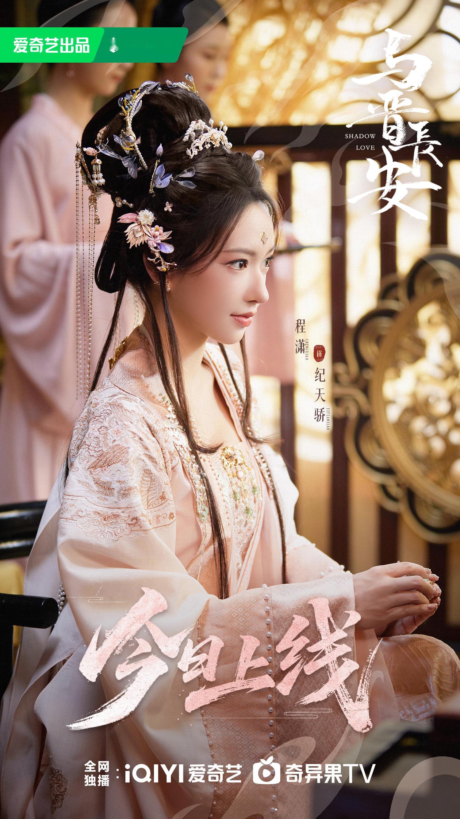 太子妃➕1！程潇《与晋长安》纪天骄​剧照-粉衣+白花钿​​​