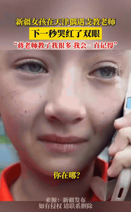 新疆一名女孩，来天津参加交流营活动，不料竟偶遇曾在小女孩新疆就读学校支教的天津美