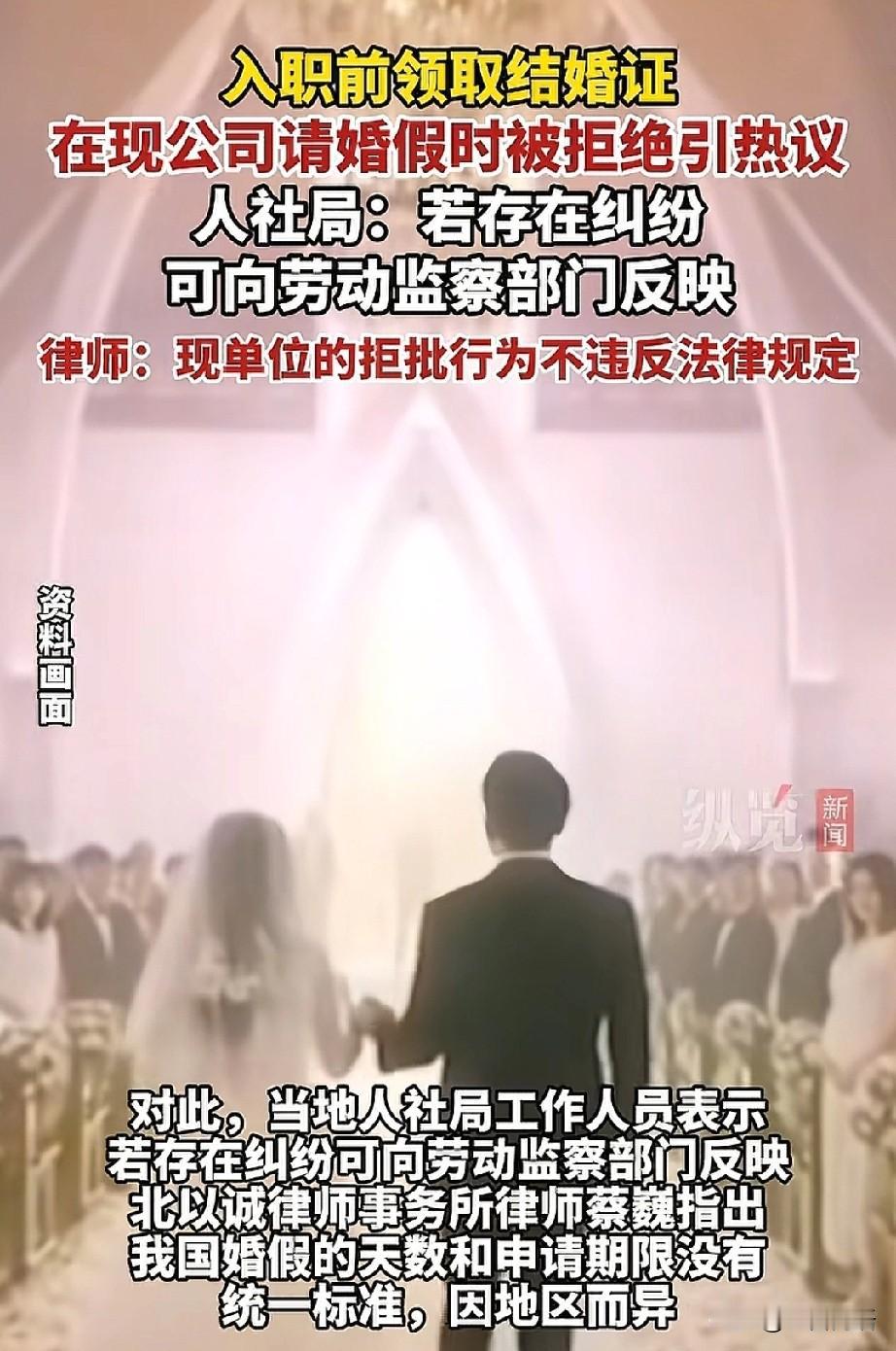 近日，厦门一位年轻人在领完结婚证后入职新公司，筹备婚礼时申请婚假，却遭到断然拒绝