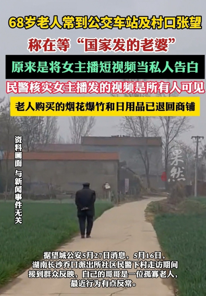 湖南长沙，68岁五保户大爷，竟每日守在村口公交站，苦等“国家发的老婆”。他误将5